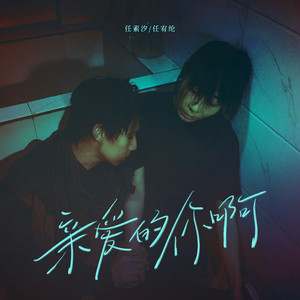 猛男日少女的图片
